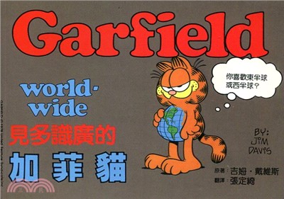 見多識廣的加菲貓 =Garfield world-wid...