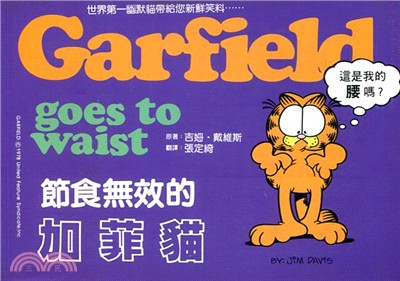節食無效的加菲貓 =Garfield Goes To W...