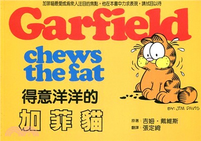 得意洋洋的加菲貓 =Garfield chews the fat /