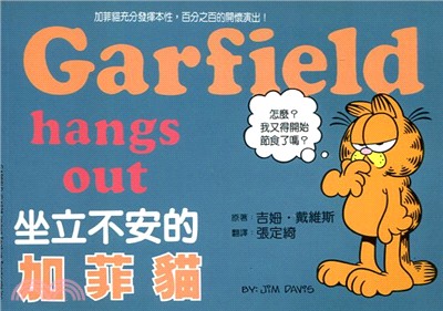 坐立不安的加菲貓 =Garfield hangs out...