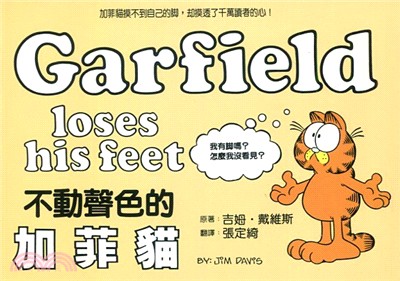 不動聲色的加菲貓 =Garfield Loses His Feet /