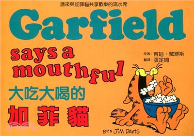 大吃大喝的加菲貓 =Garfield Says A Mouthful /