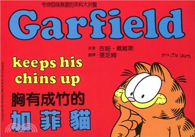 胸有成竹的加菲貓 =Garfield Keeps His Chins Up /