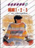 編織１．２．３－簡易編織４ | 拾書所