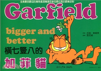 橫七豎八的加菲貓 =Garfield bigger and better /