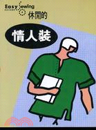 休閒的情人裝－EASY SEWING簡易洋裁叢書4