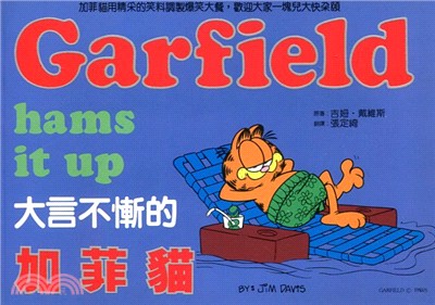 大言不慚的加菲貓 =Garfield hams it up /