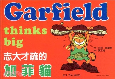 志大才疏的加菲貓 =Garfield Thinks Big /