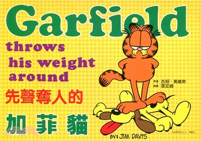 先聲奪人的加菲貓－加菲貓雙語系列25