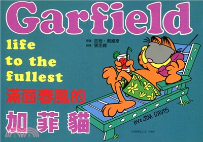 滿面春風的加菲貓 =Garfield life to t...