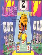 加菲貓的惹是生非寶典－加菲貓彩色漫畫選集13 | 拾書所