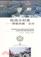 皖南古村落－中國世界自然文化遺產之旅5