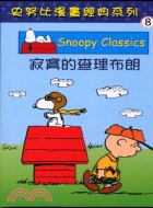 寂寞的查理布朗－SNOOPY 8 | 拾書所