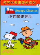 小老闆史努比－SNOOPY 9