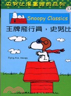 王牌飛行員史努比－SNOOPY 17 | 拾書所