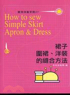 裙子圍裙洋裝的縫合方法－實用洋裁手冊27