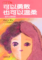 可以勇敢也可以溫柔 :都市女冒險家 /