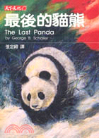 最後的貓熊  The Last Panda