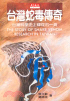 臺灣蛇毒傳奇 =The story of snake venom research in Taiwan : 臺灣科學史上輝煌的一頁 /