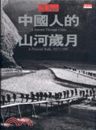 中國人的山河歲月－天下文化社會人文99