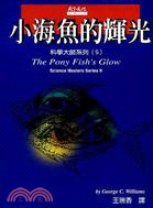 小海魚的輝光(人文科學109)