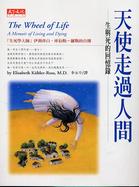 天使走過人間 =The wheel of life: A memoir of living and dying : 生與死的回憶錄 /