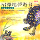 沼澤地夢遊者：烏龜生活記事－自然人文08