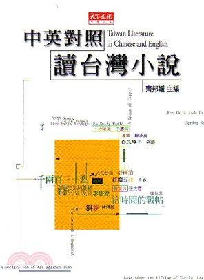 中英對照讀台灣小說 =Taiwan literature in Chinese and English/齊邦媛主編(另開視窗)