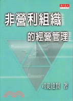 非營利組織的經營管理 /