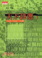 天下詩選１（1923-1999台灣）