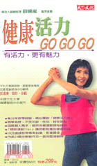 健康活力GO GO GO (書+VHS)