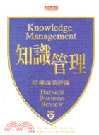 知識管理－哈佛商業評論精選02