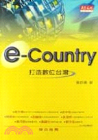 e-Country :打造數位台灣 /