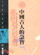 中國古人的急智－中國智慧叢書２２