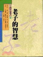 老子的智慧－中國智慧叢書21