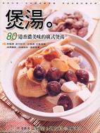 煲湯：80道香濃美味的廣式煲湯－健康生活06
