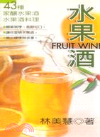 水果酒：43種家釀水果酒＆水果酒料理－健康生活8
