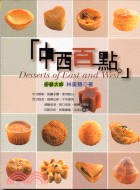 中西百點 =Desserts of East and West /