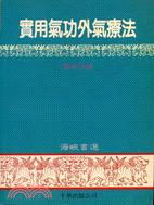 實用氣功外氣療法 /