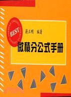 微積分公式手冊 (3T33)