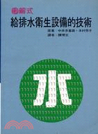 圖解式給排水衛生設備的技術