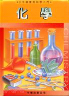 化學－小牛頓實用科學入門2 | 拾書所