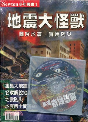 地震大怪獸(含地震科學光碟) | 拾書所