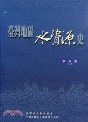 台灣地區水資源史（5下）