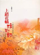 上錯花轎嫁對郎(花嫁之二) /