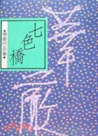 七色橋－華嚴作品０３ (90003)