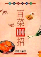 百菜１００招 (生活誌18)