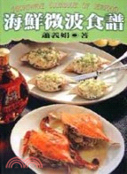 海鮮微波食譜 =Microwave cookbook of seafood /