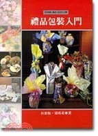 禮品包裝入門（技藝叢書０４）