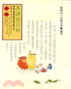 茶酒治百病(保健誌11)